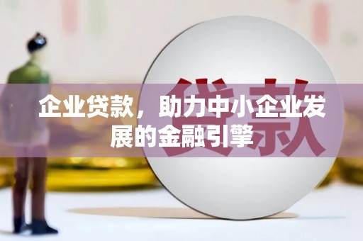 漯河企业贷款，助力中小企业发展的金融引擎