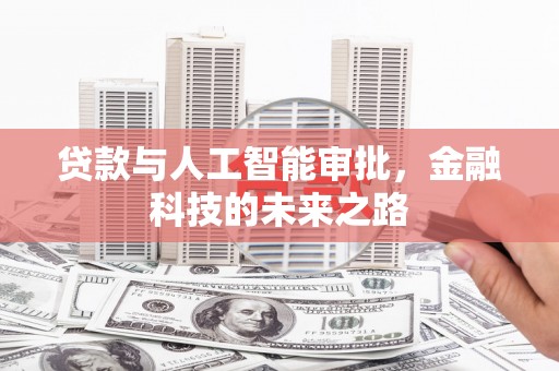 漯河贷款与人工智能审批，金融科技的未来之路