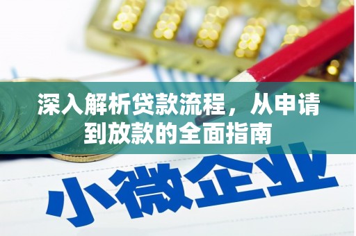 漯河深入解析贷款流程，从申请到放款的全面指南
