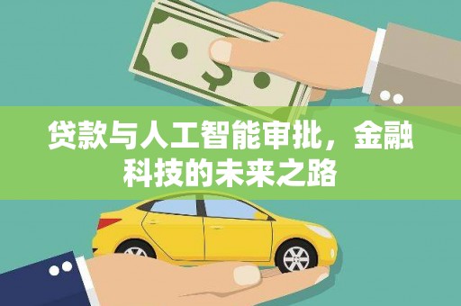 漯河贷款与人工智能审批，金融科技的未来之路