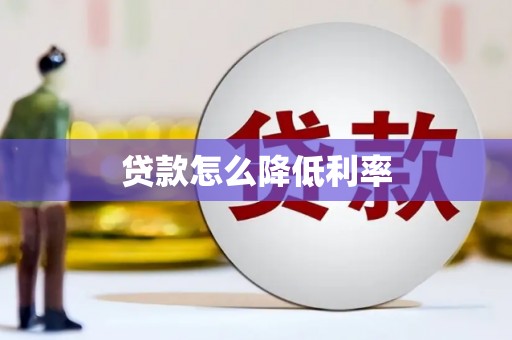 漯河贷款怎么降低利率