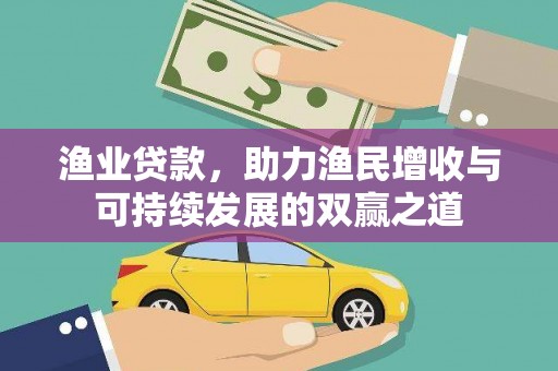 漯河渔业贷款，助力渔民增收与可持续发展的双赢之道