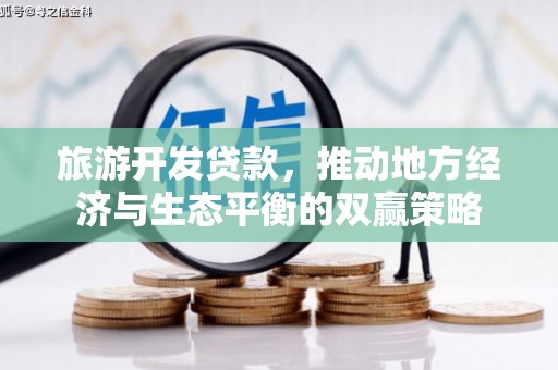 漯河旅游开发贷款，推动地方经济与生态平衡的双赢策略