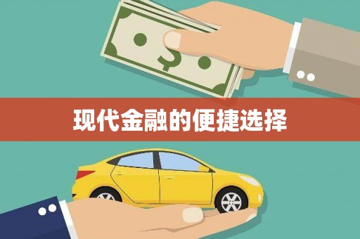 漯河现代金融的便捷选择