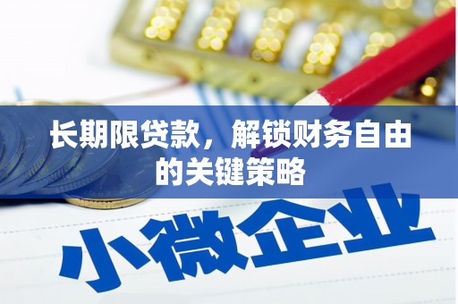 漯河长期限贷款，解锁财务自由的关键策略