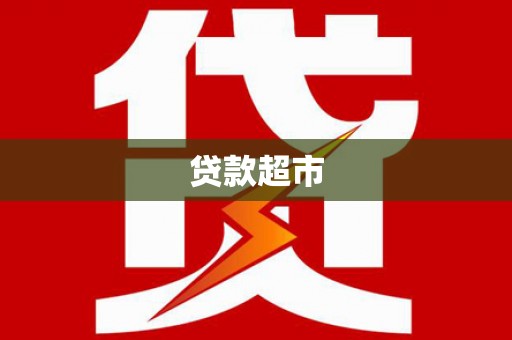 漯河贷款超市