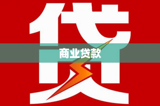 漯河商业贷款