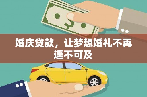 漯河婚庆贷款，让梦想婚礼不再遥不可及
