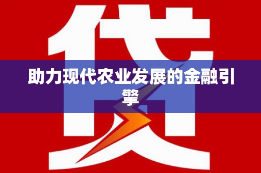 漯河助力现代农业发展的金融引擎
