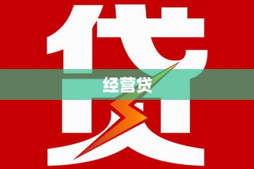 漯河经营贷