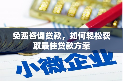 漯河免费咨询贷款，如何轻松获取最佳贷款方案