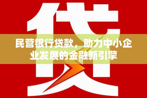 漯河民营银行贷款，助力中小企业发展的金融新引擎