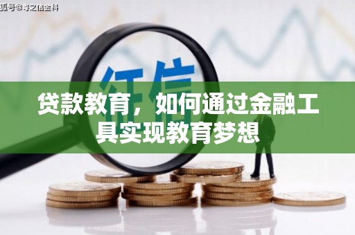 漯河贷款教育，如何通过金融工具实现教育梦想