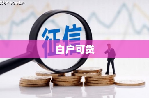 漯河白户可贷