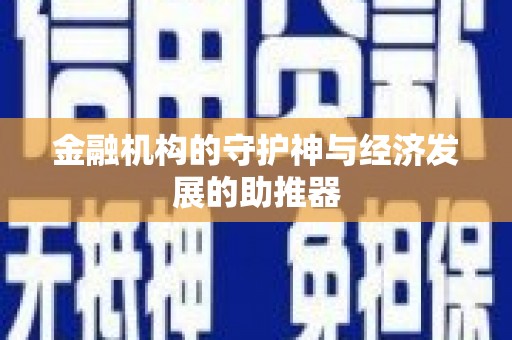 漯河金融机构的守护神与经济发展的助推器
