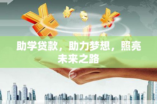 漯河助学贷款，助力梦想，照亮未来之路