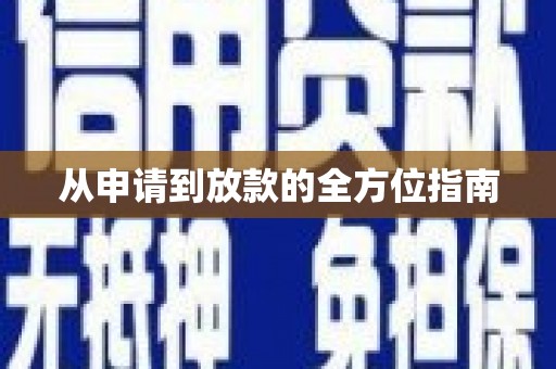 漯河从申请到放款的全方位指南