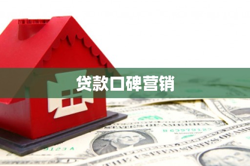 漯河贷款口碑营销