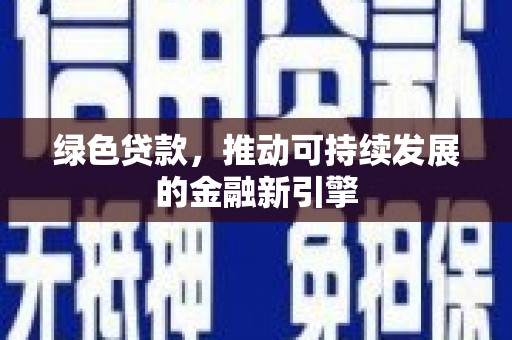 漯河绿色贷款，推动可持续发展的金融新引擎