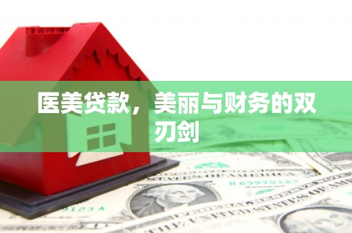 漯河医美贷款，美丽与财务的双刃剑