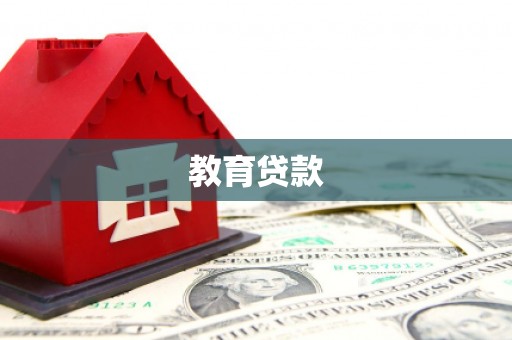 漯河教育贷款