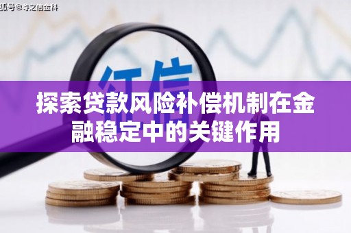 漯河探索贷款风险补偿机制在金融稳定中的关键作用