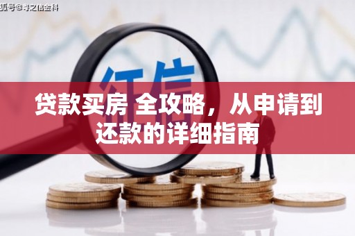 漯河贷款买房 全攻略，从申请到还款的详细指南