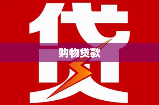 漯河购物贷款
