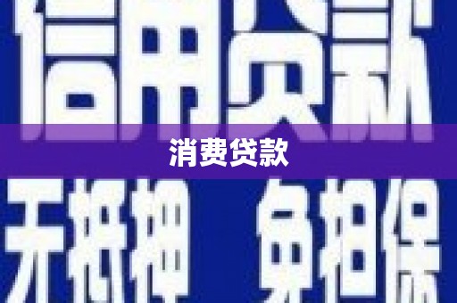 漯河消费贷款