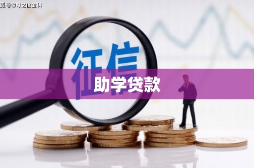 漯河助学贷款