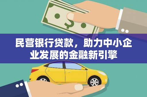 漯河民营银行贷款，助力中小企业发展的金融新引擎