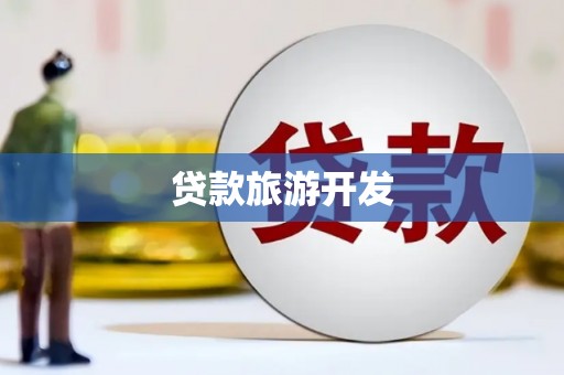漯河贷款旅游开发