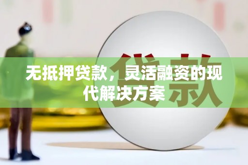 漯河无抵押贷款，灵活融资的现代解决方案