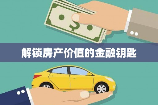 漯河解锁房产价值的金融钥匙
