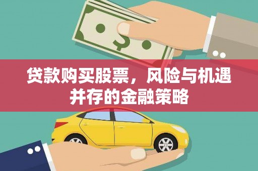 漯河贷款购买股票，风险与机遇并存的金融策略