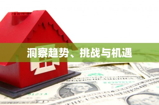 漯河洞察趋势、挑战与机遇