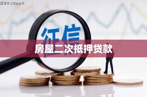 漯河房屋二次抵押贷款