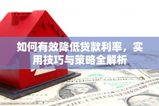 漯河如何有效降低贷款利率，实用技巧与策略全解析