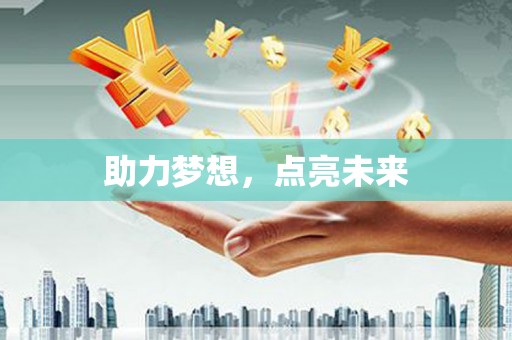 漯河助力梦想，点亮未来
