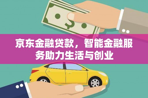 漯河京东金融贷款，智能金融服务助力生活与创业