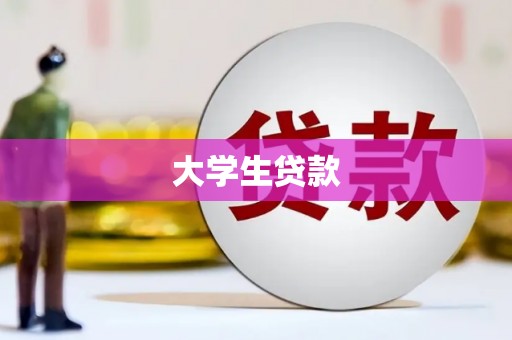 漯河大学生贷款