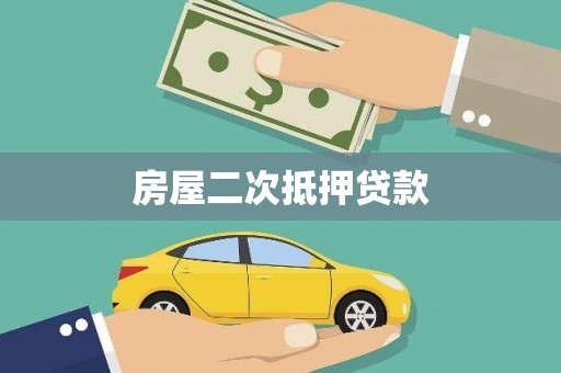 漯河房屋二次抵押贷款
