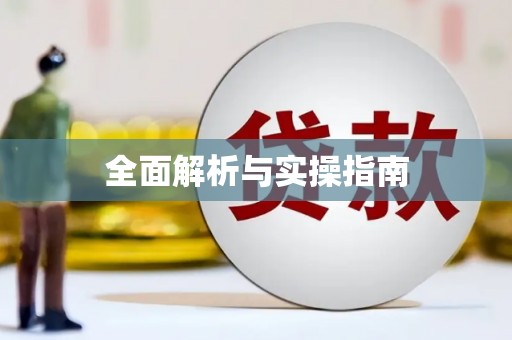 漯河全面解析与实操指南