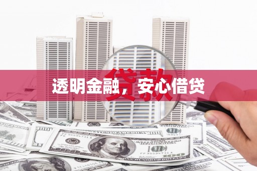 漯河透明金融，安心借贷