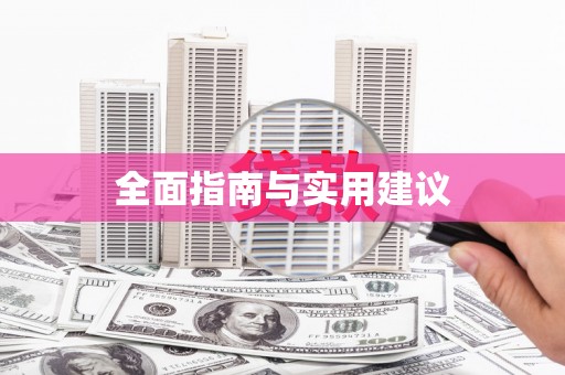 漯河全面指南与实用建议