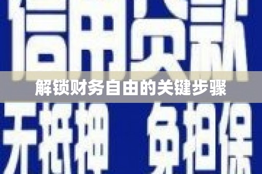 漯河解锁财务自由的关键步骤