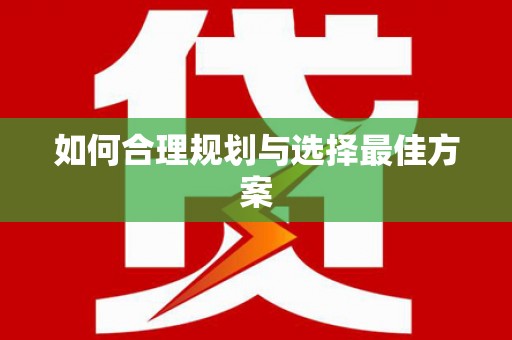 漯河如何合理规划与选择最佳方案