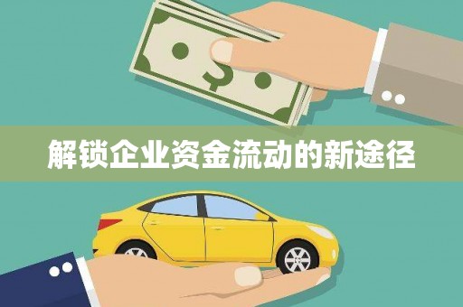 漯河解锁企业资金流动的新途径