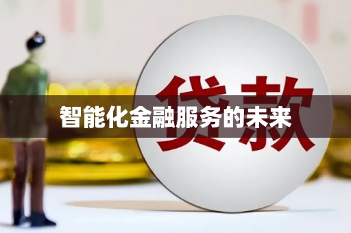漯河智能化金融服务的未来