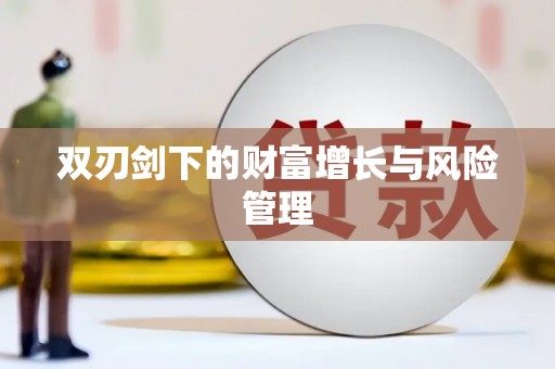 漯河双刃剑下的财富增长与风险管理